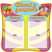 Стенд Вісті з занять