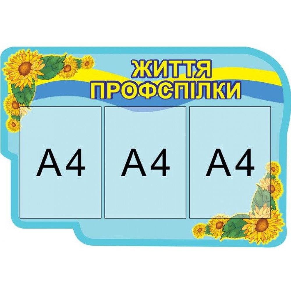 Стенд Жизнь профсоюза 216