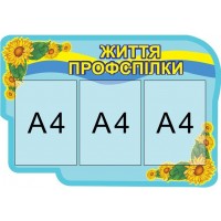 Стенд Жизнь профсоюза 216