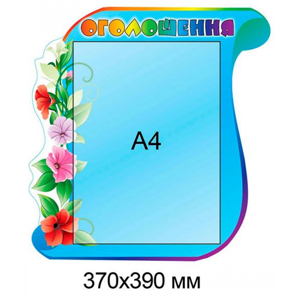 Стенд Объявление с карманом А4 (голубой)