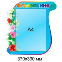 Стенд Объявление с карманом А4 (голубой)