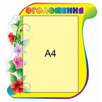 Стенд Оголошення с маками кишеня А4