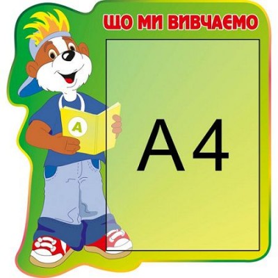 Стенд Занятия с Познайкой