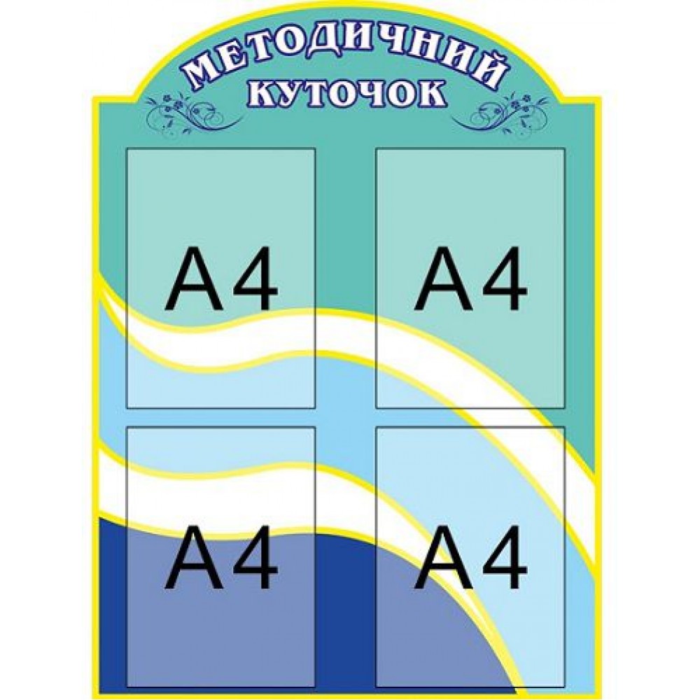 Стенд Методический уголок (синий, 4 кармана)