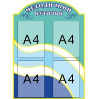 Стенд Методический уголок (синий, 4 кармана)