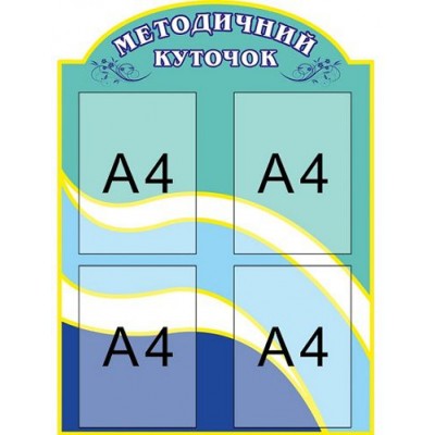 Стенд Методический уголок (синий, 4 кармана)
