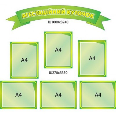 Інформаційний стенд зелений (комплект)