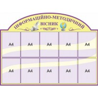 Стенд Інформаційно-методичний вісник (10 кишень)