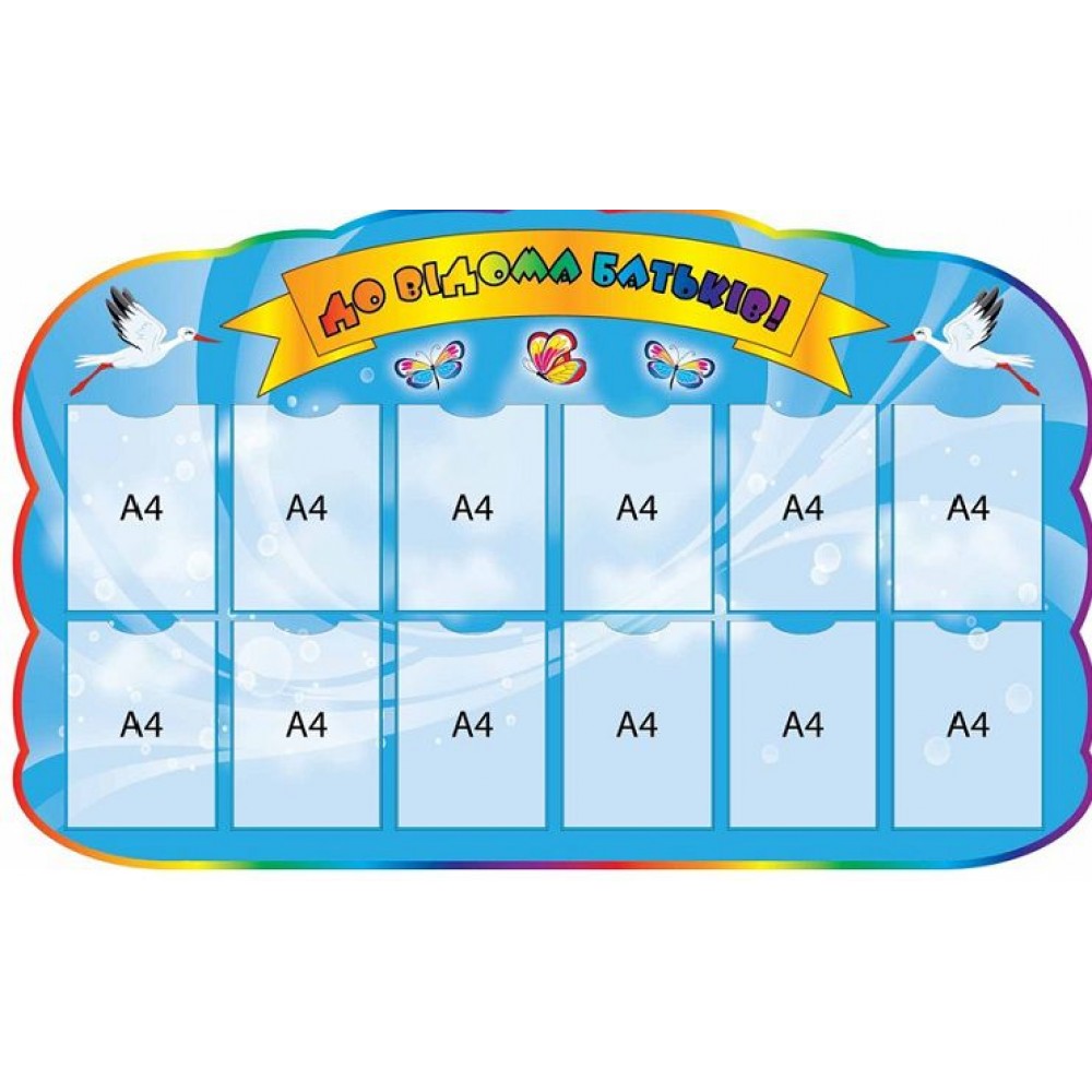 Стенд К сведению родителей