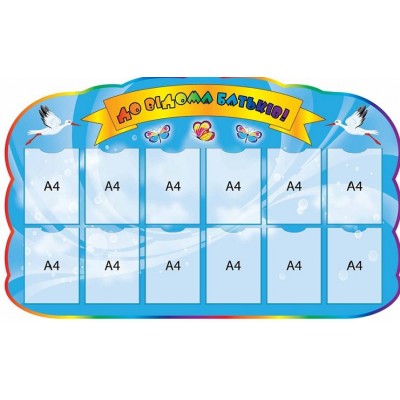 Стенд К сведению родителей