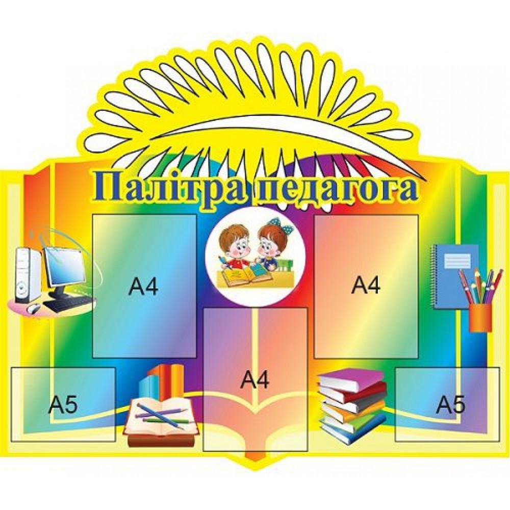 Стенд Палитра педагога 240