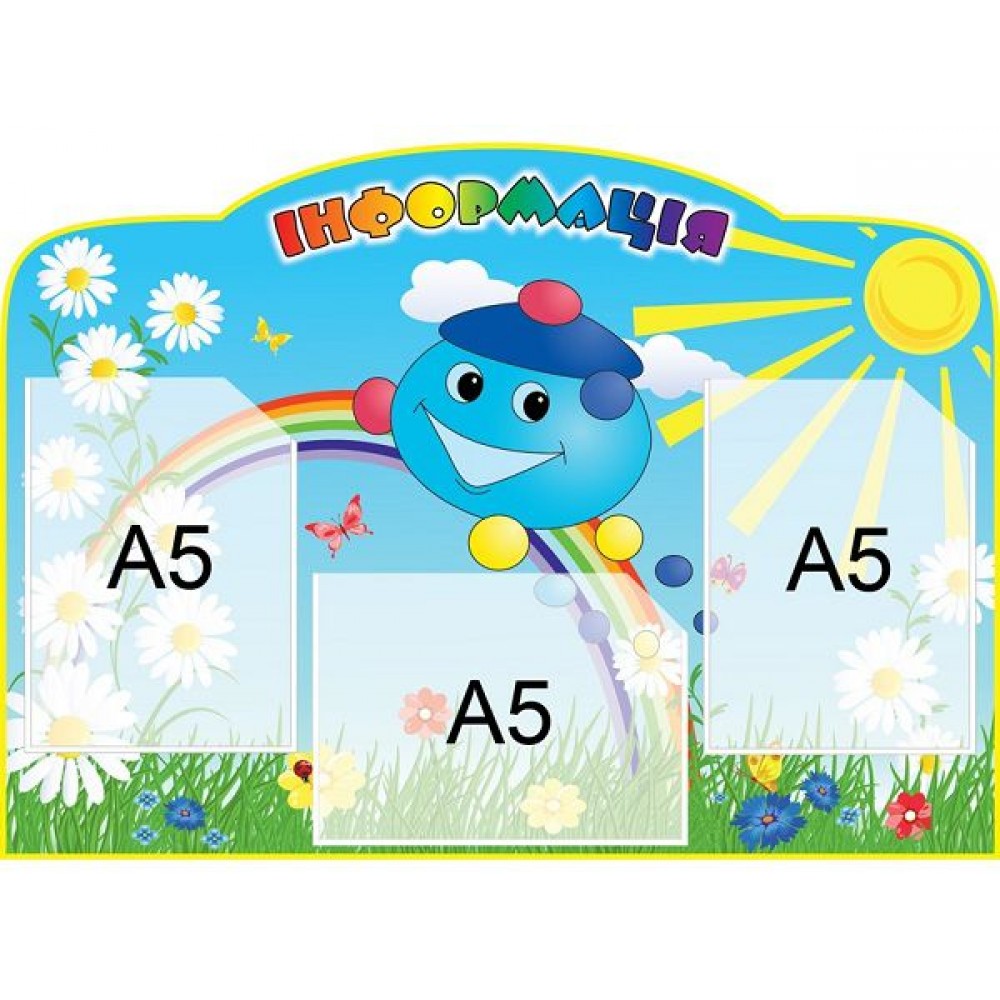 Стенд Информация Капитошка (карманы А5)