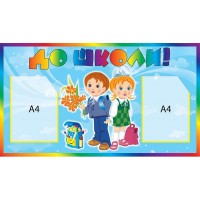 Скоро в школу 251