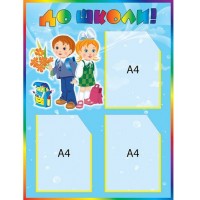 Стенд в школу