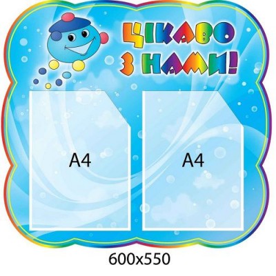 Стенд Интересно с нами Капитошка