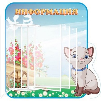 Стенд-книжка Котеня