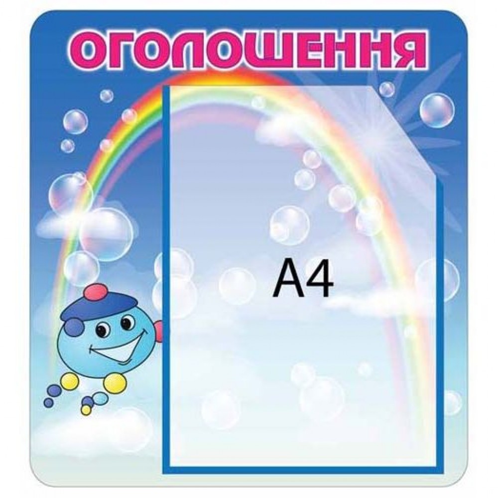 Стенд Объявление А4 Капитошка