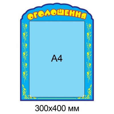Стенд Оголошення блакитний з кишенею А4