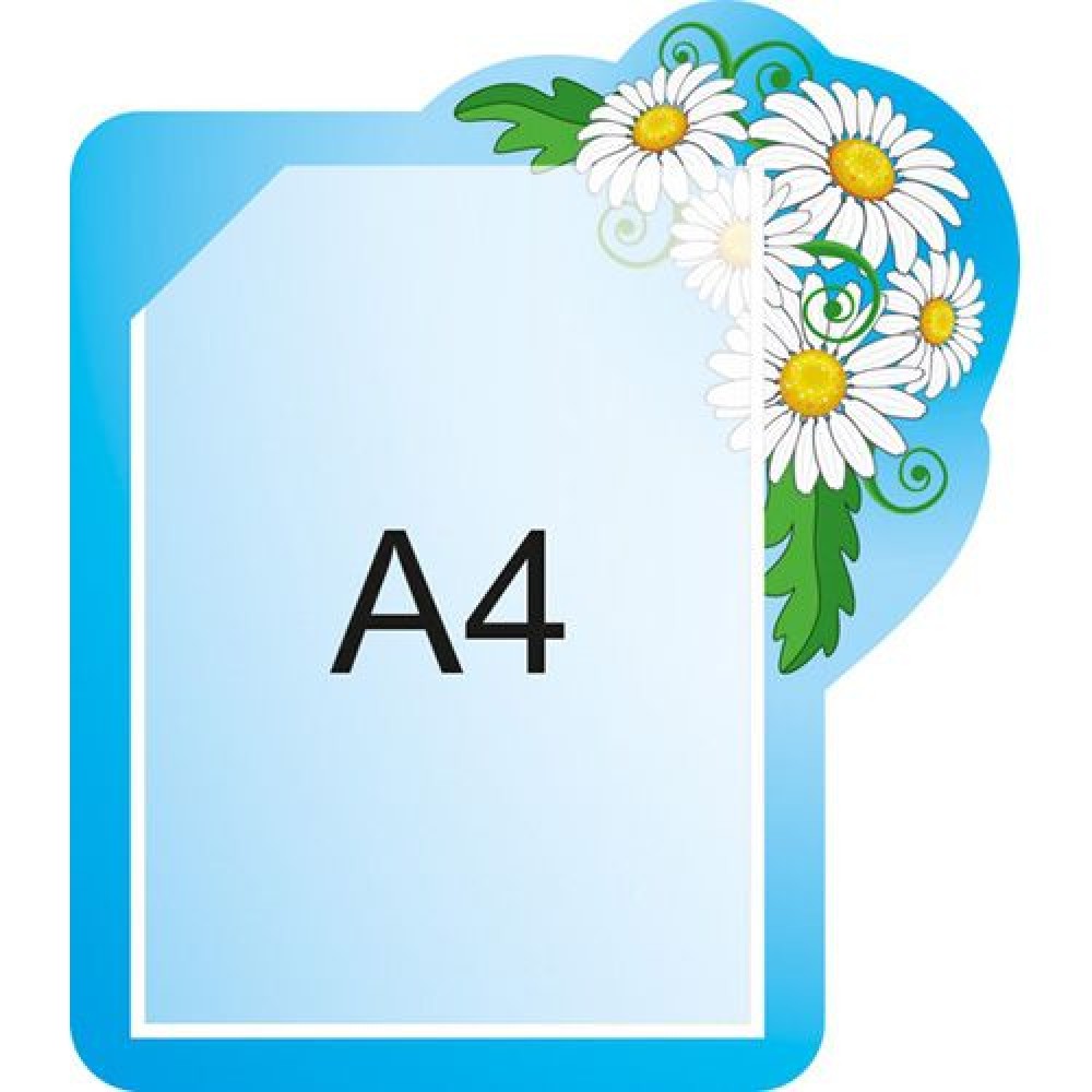 Стенд-планшет Ромашка 