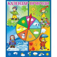 Календар природи