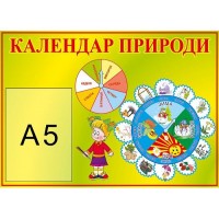 Календарь природы