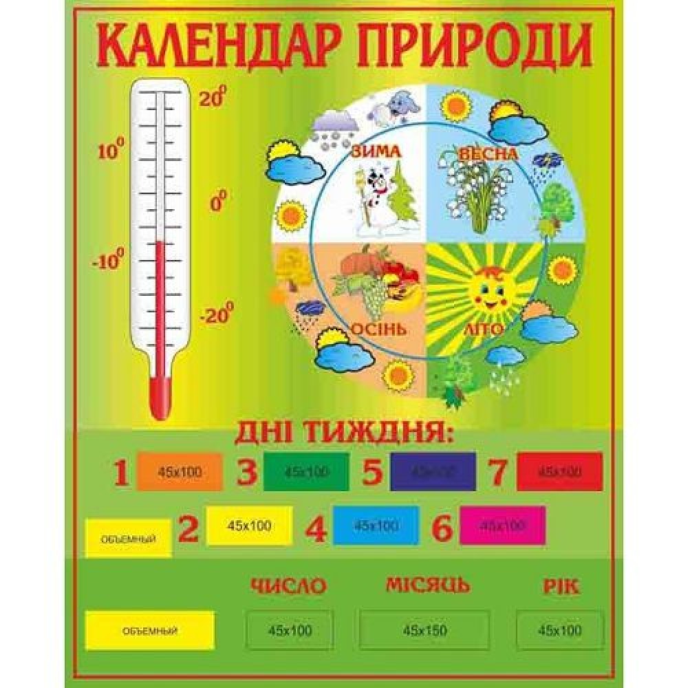 Календарь природы стенд оборудован стрелками 