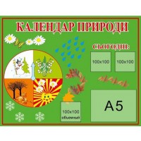 Календарь природы