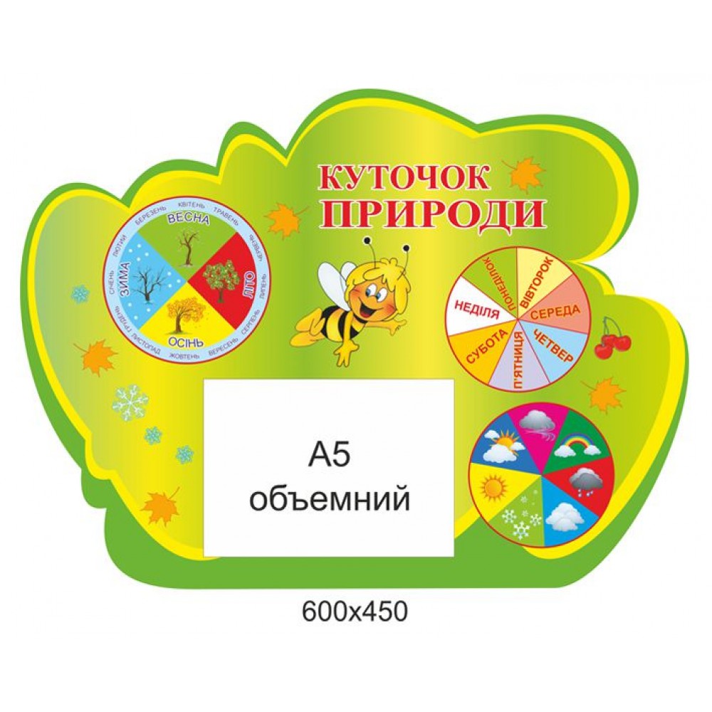 Уголок природы с карманом А5 стенд оборудован стрелками 
