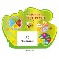 Уголок природы с карманом А5 стенд оборудован стрелками 