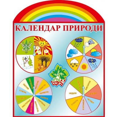 Календарь природы