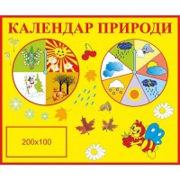 Стенд Календарь природы Пчелка