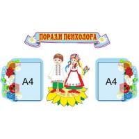 Уголок психолога (комплект)