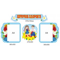 Стенд Куточок здоров я 