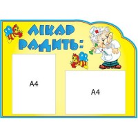 Медичний стенд Лікар радить