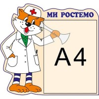 Медицинский стенд Доктор