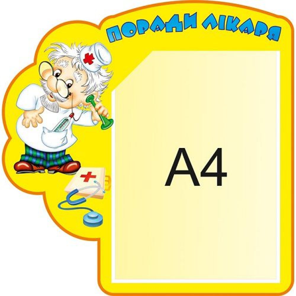 Медицинский стенд Врач (карман А4)
