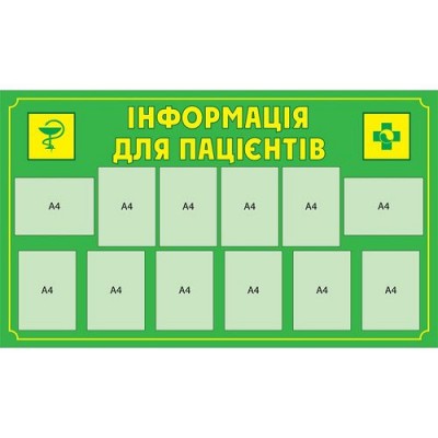 Медичний стенд (багато кишень)