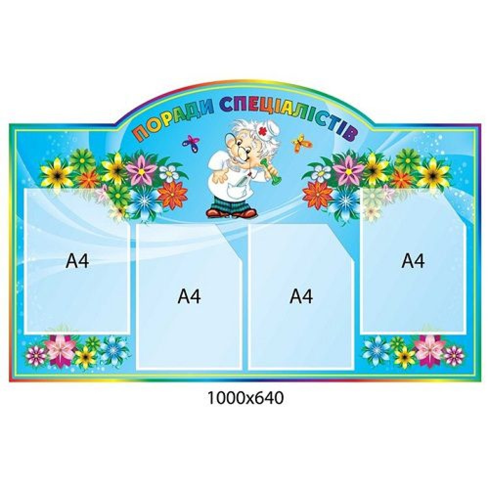 Медицинский стенд Доктор (4 кармана)