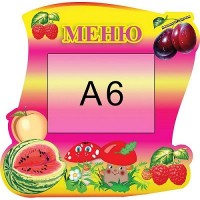 Меню Кавун (рожевий колір)