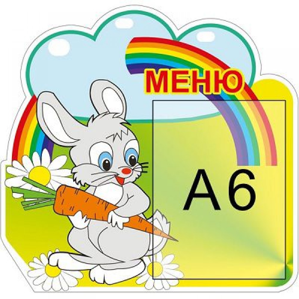 Меню Зайчик (жовтий фон)