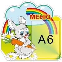 Меню Зайчик (жовтий фон)