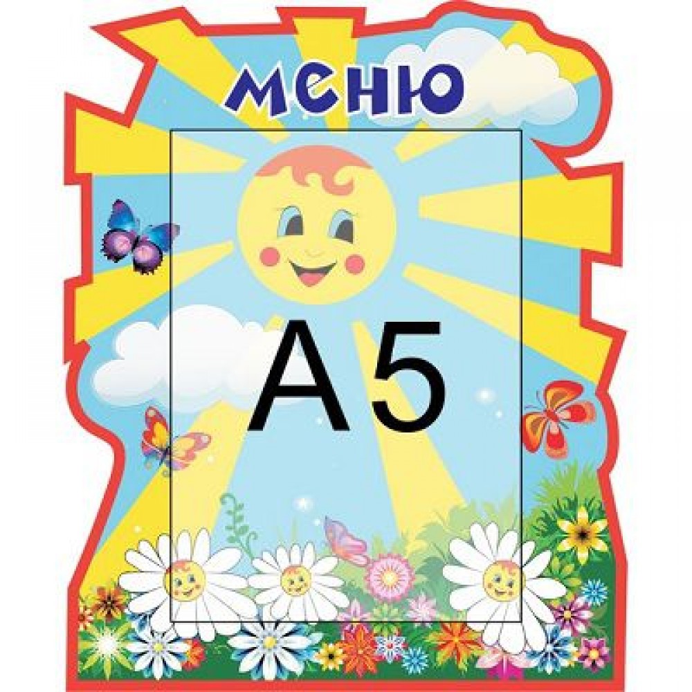 Меню Солнышко (1 карман)