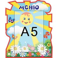 Меню Солнышко (1 карман)