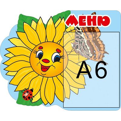 Меню з сонечком