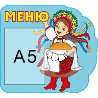 Меню Україночка (блакитний фон)