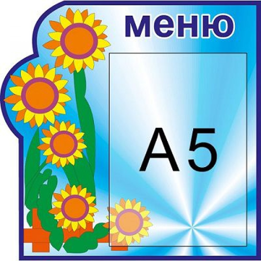 Стенд Меню Подсолнушки