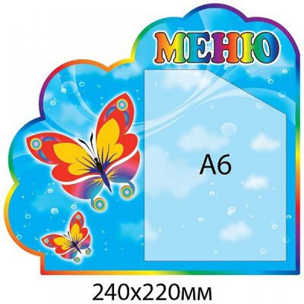 Меню Метелики