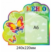 Меню Кольорові метелики