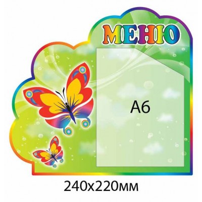 Меню Кольорові метелики