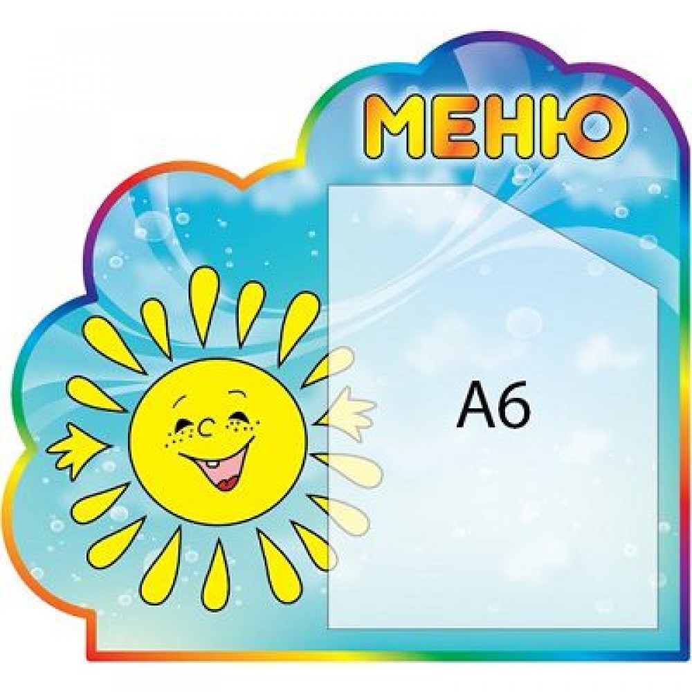 Меню Солнышко в небе